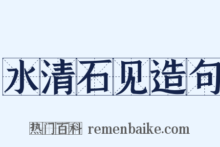 水清石见造句是什么意思的图片